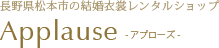 長野県松本市にある「Applause（アプローズ）」では結婚衣装のレンタル、販売、前撮りを行っています。